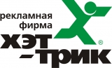 Хэт-трик производство и размещение наружной рекламы Логотип Хэт-трик производство и размещение наружной рекламы