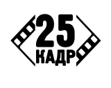 25 кадр. Творческая студия. Видеостудии. Видеопроизводство. Логотип 25 кадр. Творческая студия. Видеостудии. Видеопроизводство.