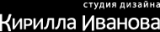 Студия дизайна Кирилла Иванова студия дизайна Логотип Студия дизайна Кирилла Иванова студия дизайна